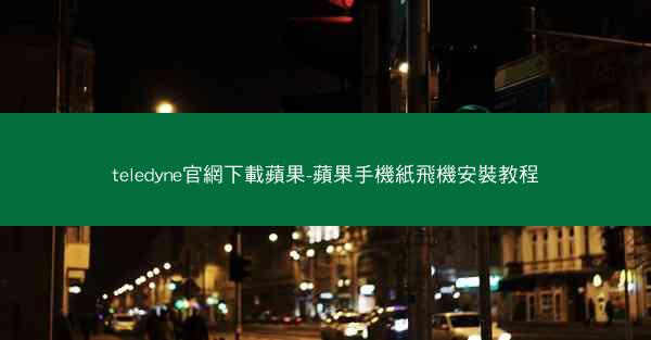 teledyne官網下載蘋果-蘋果手機紙飛機安裝教程