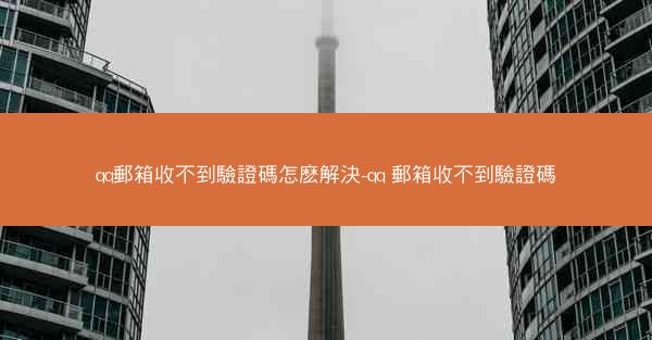 qq郵箱收不到驗證碼怎麽解決-qq 郵箱收不到驗證碼