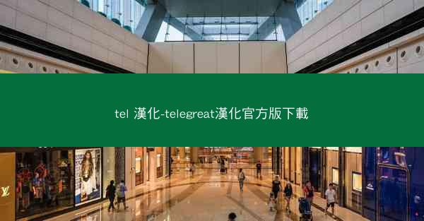 tel 漢化-telegreat漢化官方版下載