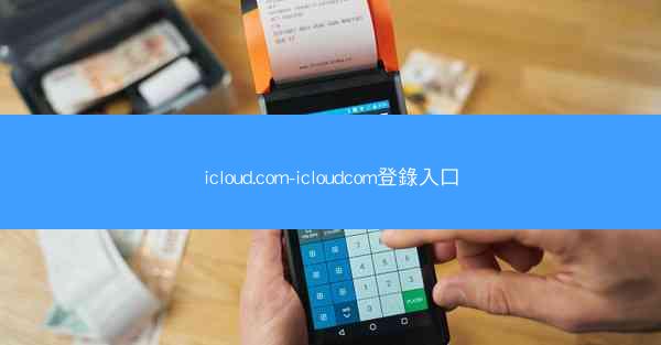 icloud.com-icloudcom登錄入口