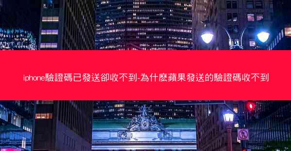 iphone驗證碼已發送卻收不到-為什麽蘋果發送的驗證碼收不到