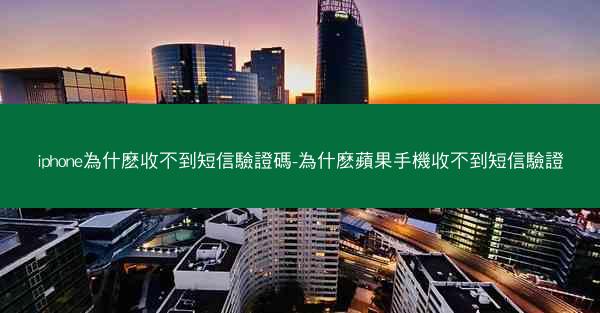iphone為什麽收不到短信驗證碼-為什麽蘋果手機收不到短信驗證