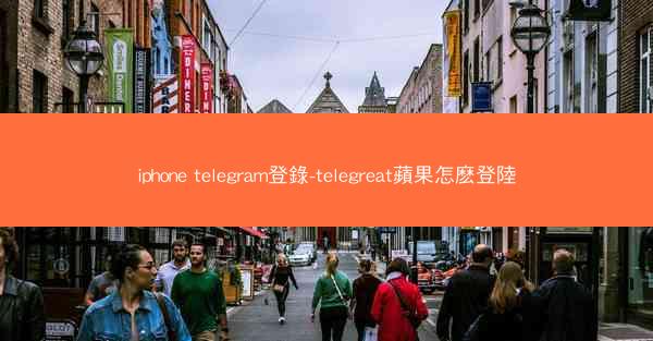iphone telegram登錄-telegreat蘋果怎麽登陸