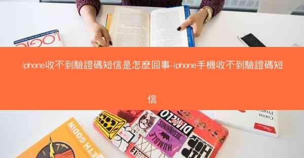 iphone收不到驗證碼短信是怎麽回事-iphone手機收不到驗證碼短信