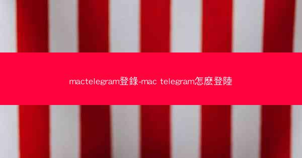 mactelegram登錄-mac telegram怎麽登陸