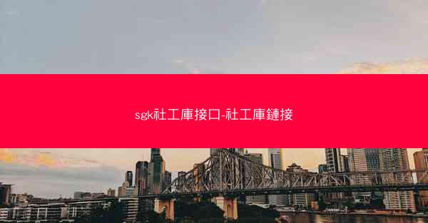sgk社工庫接口-社工庫鏈接