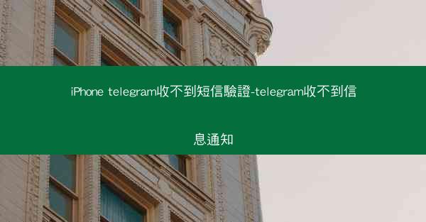 iPhone telegram收不到短信驗證-telegram收不到信息通知