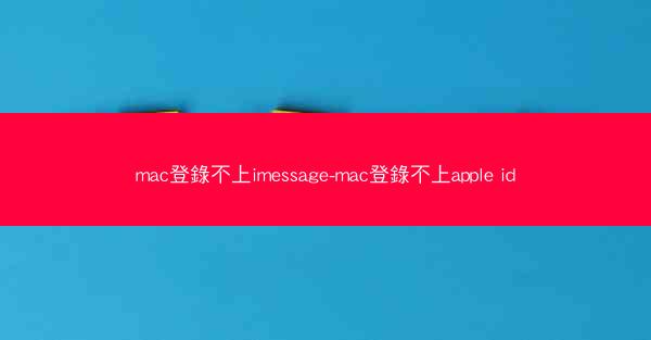 mac登錄不上imessage-mac登錄不上apple id