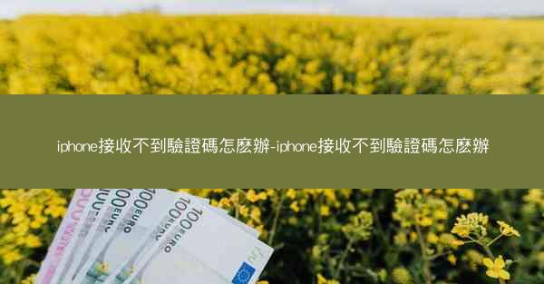 iphone接收不到驗證碼怎麽辦-iphone接收不到驗證碼怎麽辦
