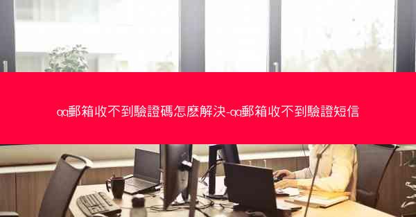 qq郵箱收不到驗證碼怎麽解決-qq郵箱收不到驗證短信