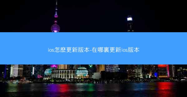 ios怎麽更新版本-在哪裏更新ios版本