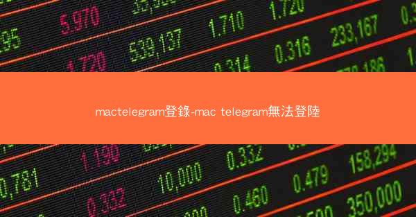 mactelegram登錄-mac telegram無法登陸
