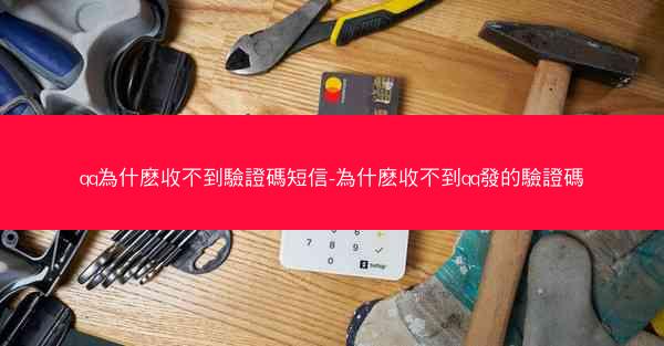 qq為什麽收不到驗證碼短信-為什麽收不到qq發的驗證碼
