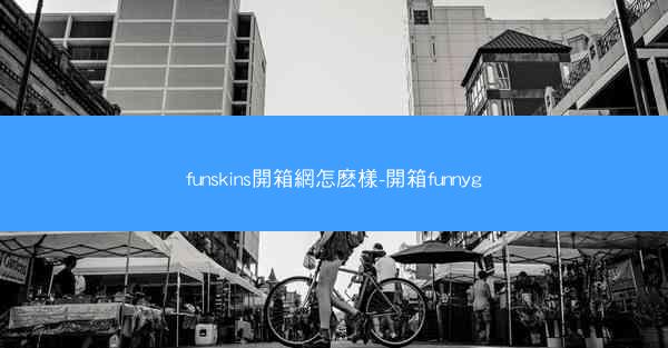 funskins開箱網怎麽樣-開箱funnyg