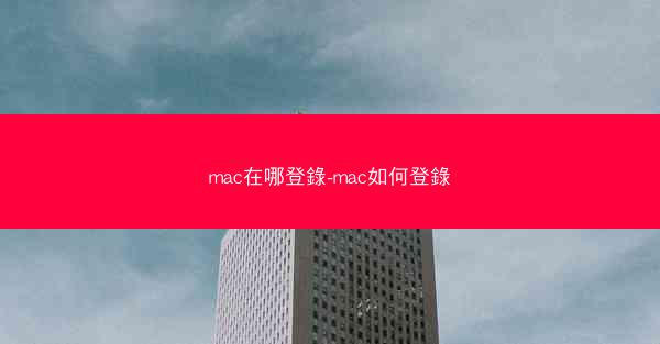mac在哪登錄-mac如何登錄