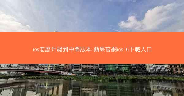 ios怎麽升級到中間版本-蘋果官網ios16下載入口