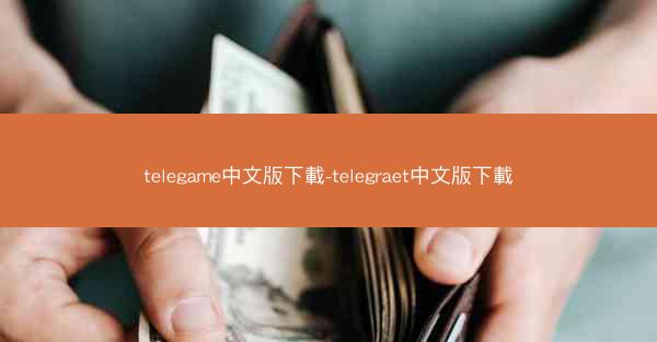 telegame中文版下載-telegraet中文版下載