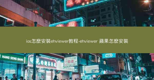 ios怎麽安裝ehviewer教程-ehviewer 蘋果怎麽安裝