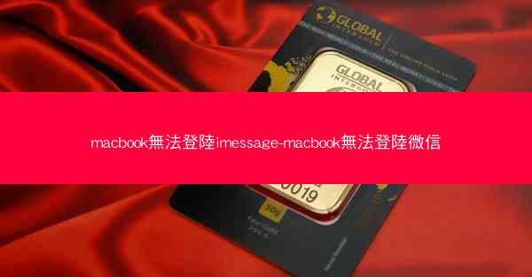 macbook無法登陸imessage-macbook無法登陸微信
