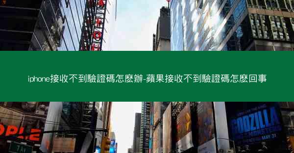 iphone接收不到驗證碼怎麽辦-蘋果接收不到驗證碼怎麽回事