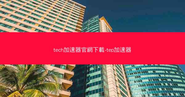 tech加速器官網下載-tep加速器