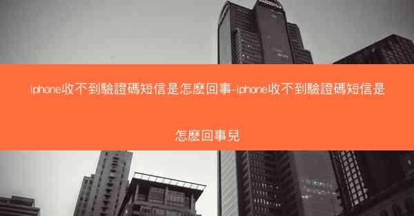 iphone收不到驗證碼短信是怎麽回事-iphone收不到驗證碼短信是怎麽回事兒