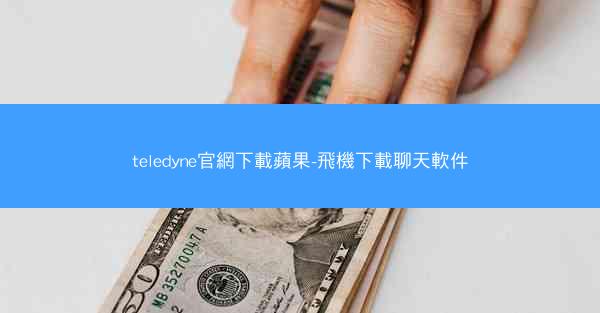 teledyne官網下載蘋果-飛機下載聊天軟件