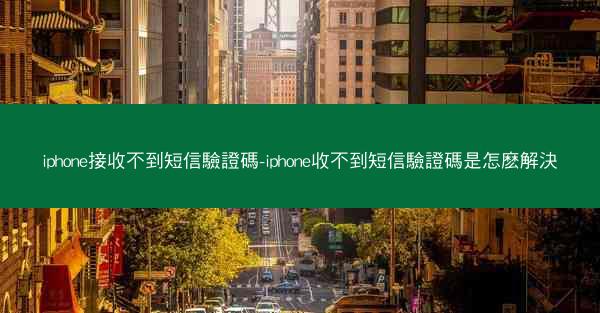 iphone接收不到短信驗證碼-iphone收不到短信驗證碼是怎麽解決
