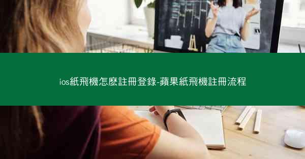 ios紙飛機怎麽註冊登錄-蘋果紙飛機註冊流程
