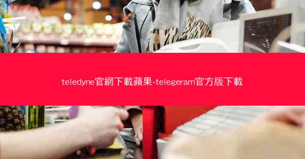 teledyne官網下載蘋果-telegeram官方版下載