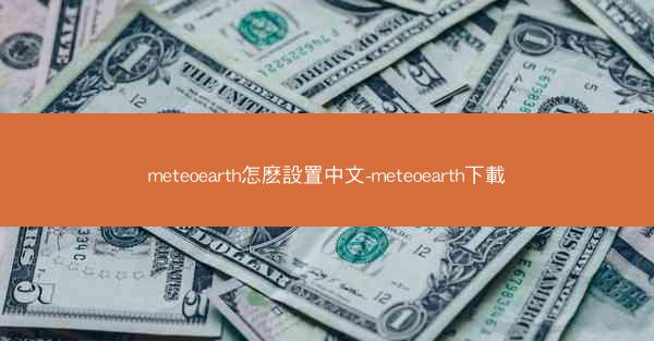 meteoearth怎麽設置中文-meteoearth下載