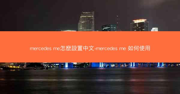 mercedes me怎麽設置中文-mercedes me 如何使用