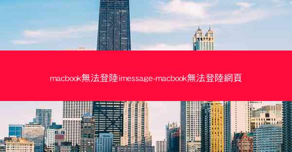 macbook無法登陸imessage-macbook無法登陸網頁