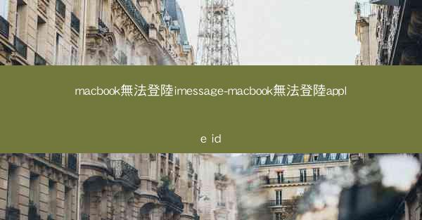 macbook無法登陸imessage-macbook無法登陸apple id