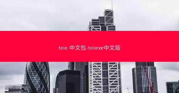 tele 中文包-telenor中文版
