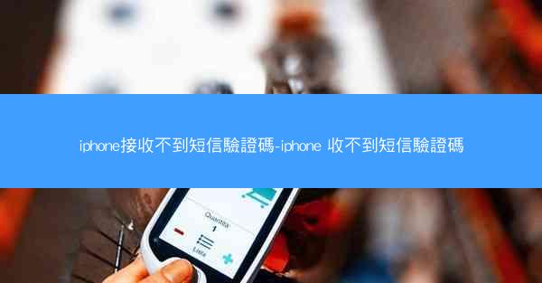 iphone接收不到短信驗證碼-iphone 收不到短信驗證碼
