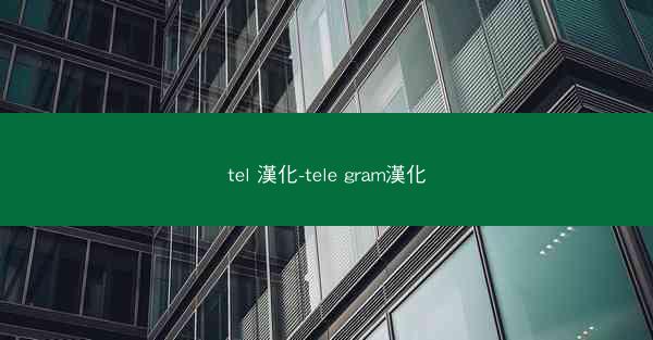 tel 漢化-tele gram漢化