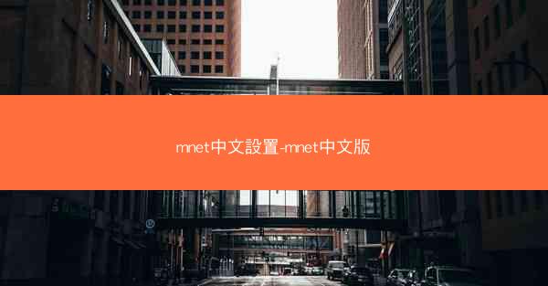 mnet中文設置-mnet中文版