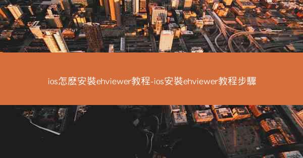 ios怎麽安裝ehviewer教程-ios安裝ehviewer教程步驟
