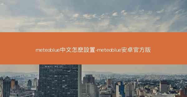 meteoblue中文怎麽設置-meteoblue安卓官方版