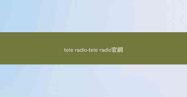 tele radio-tele radio官網