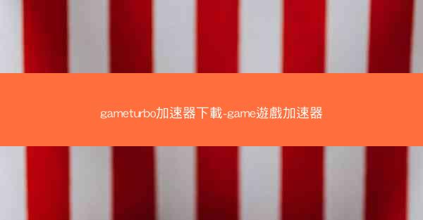 gameturbo加速器下載-game遊戲加速器