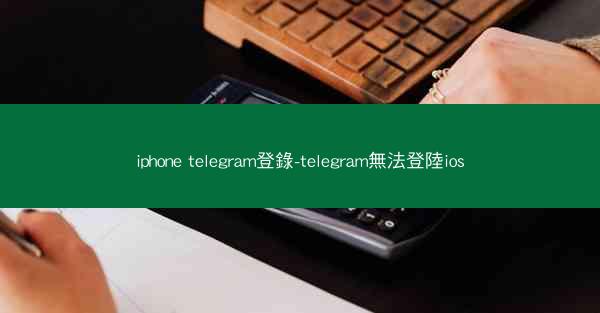 iphone telegram登錄-telegram無法登陸ios