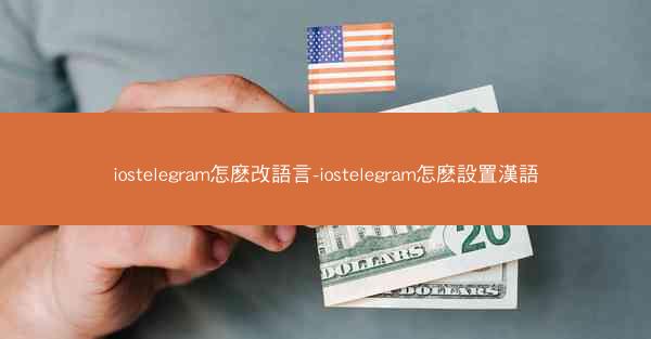 iostelegram怎麽改語言-iostelegram怎麽設置漢語
