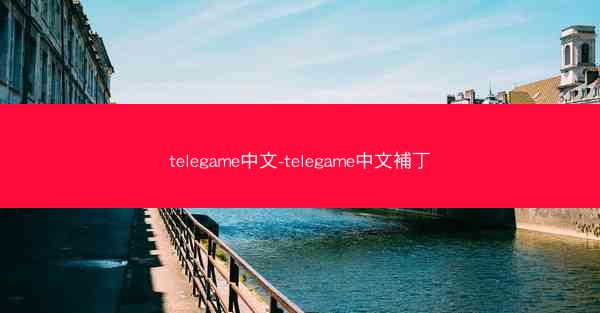 telegame中文-telegame中文補丁