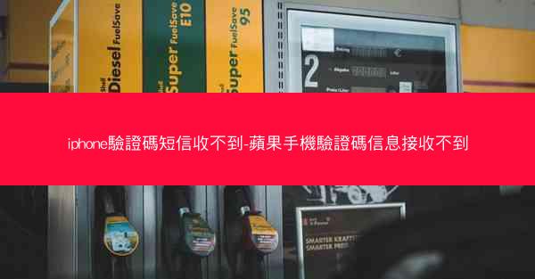 iphone驗證碼短信收不到-蘋果手機驗證碼信息接收不到
