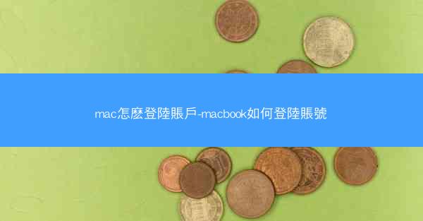 mac怎麽登陸賬戶-macbook如何登陸賬號