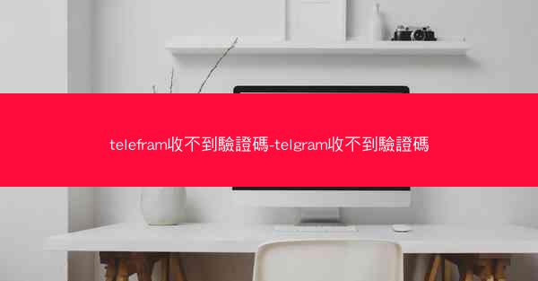 telefram收不到驗證碼-telgram收不到驗證碼