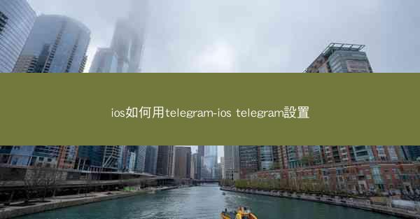 ios如何用telegram-ios telegram設置