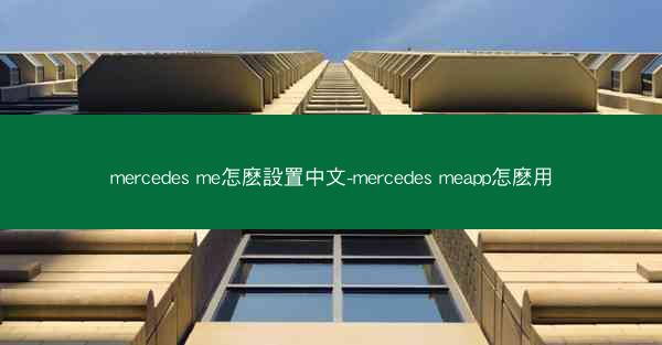 mercedes me怎麽設置中文-mercedes meapp怎麽用